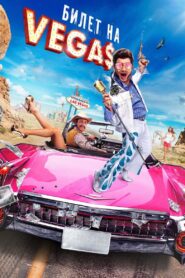 Ticket to Vegas 2013 one on netflix