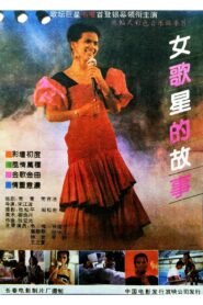女歌星的故事 1991 one on netflix