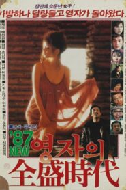 Young-ja in Her Prime in 1987 1987 one on netflix