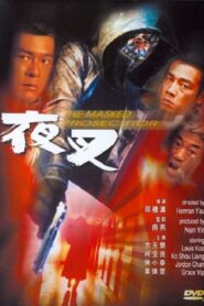 The Masked Prosecutor 1999 one on netflix