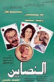 Al-Nasabin 1984 one on netflix