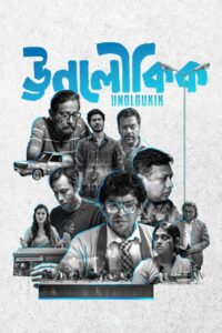 Unoloukik 2021 one on netflix