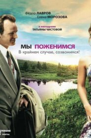 We’ll Get Married, as a Last Resort, We’ll Call You! 2007 one on netflix