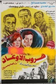 Hurub al’awghad 1992 one on netflix