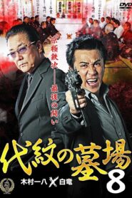 Daimon Graveyard 8 2016 one on netflix