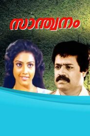 Santhwanam 1991 one on netflix