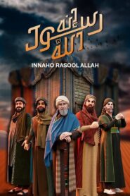 إنه رسول الله 2020 one on netflix