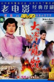 大泽龙蛇 1982 one on netflix