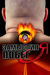 I Planned to Escape 2004 one on netflix