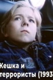 Keshka and the Terrorists 1993 one on netflix