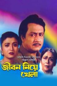 Jiban Niye Khela 1999 one on netflix