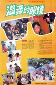 温柔的眼镜 1987 one on netflix