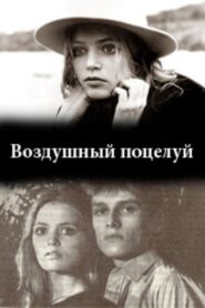 Blown Kiss 1991 one on netflix