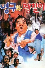 Younggu and Ddaengchili 1989 one on netflix