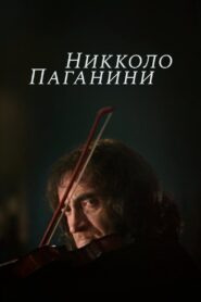 Nicolo Paganini 1982 one on netflix