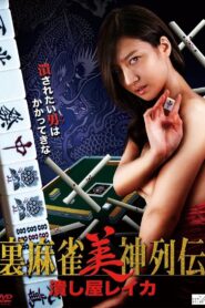 Tsubushiya Reika 2014 one on netflix