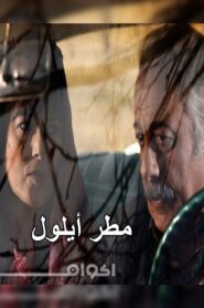September Rain 2010 one on netflix