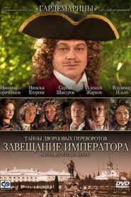 Secrets of Palace coup d’etat. Russia, 18th century. Film №1. Testament Emperor 2000 one on netflix