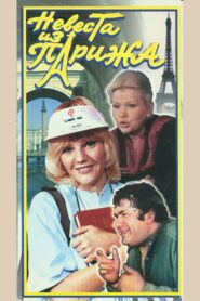 The Bride From Paris 1992 one on netflix