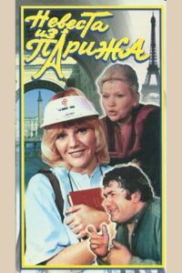 The Bride From Paris 1992 one on netflix