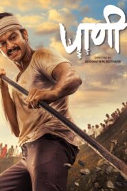 Paani 2024 one on netflix