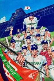 Midoriyama High School, Koshien Edition (Movie) 1990 one on netflix