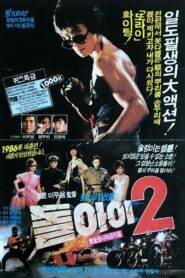 Imbecile 2 1986 one on netflix