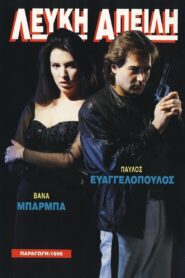 Lefki apeili 1990 one on netflix