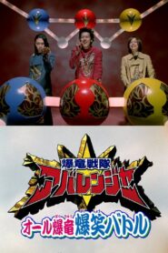 Bakuryuu Sentai Abaranger Super Video: All Bakuryuu Roaring Laughter Battle 2003 one on netflix