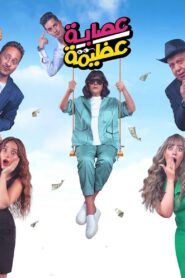 Azima’s Gang 2024 one on netflix