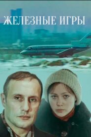 Iron Games 1980 one on netflix