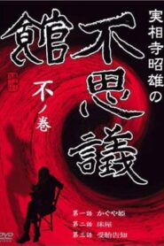 Akio Jissoji’s Museum of Wonders – Volume of the Unknown 1992 one on netflix