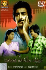 Manaivi Solle Manthiram 1983 one on netflix