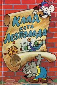 The Treasure of the Cat Leopold 1981 one on netflix