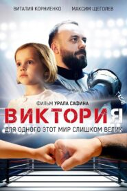 Victoria 2020 one on netflix
