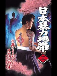 日本暴力地帯 三 1998 one on netflix