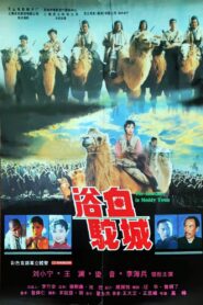 浴血驼城 1996 one on netflix