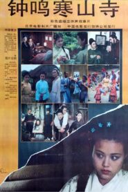 钟鸣寒山寺 1991 one on netflix