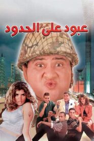 Abboud on the Border 1999 one on netflix