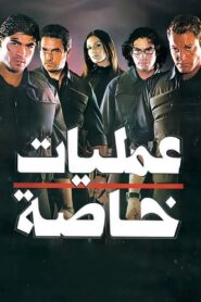 Special Operations 2007 one on netflix
