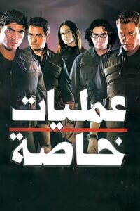 Special Operations 2007 one on netflix