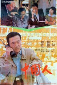 Those Are Chinese 1992 one on netflix