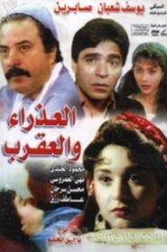 The Virgin and Scorpio 1990 one on netflix