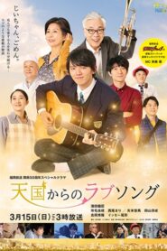 天国からのラブソング 2020 one on netflix
