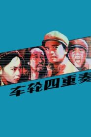 Che lun si chong zou 1984 one on netflix