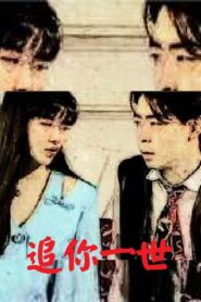 Chase You in a Life 1998 one on netflix