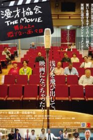 漫才協会 THE MOVIE 舞台の上の懲りない面々 2024 one on netflix
