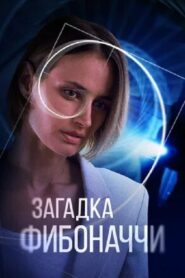 The Riddle of Fibonacci 2020 one on netflix