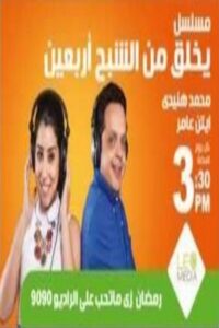 يخلق من الشبح أربعين 2015 one on netflix