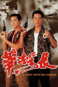 A Shot With No Choice 1994 one on netflix